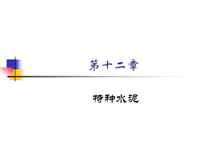 951-第十二章特种水泥.ppt