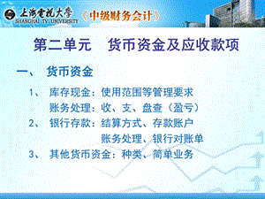 第二单元货币资金及应收款项.ppt