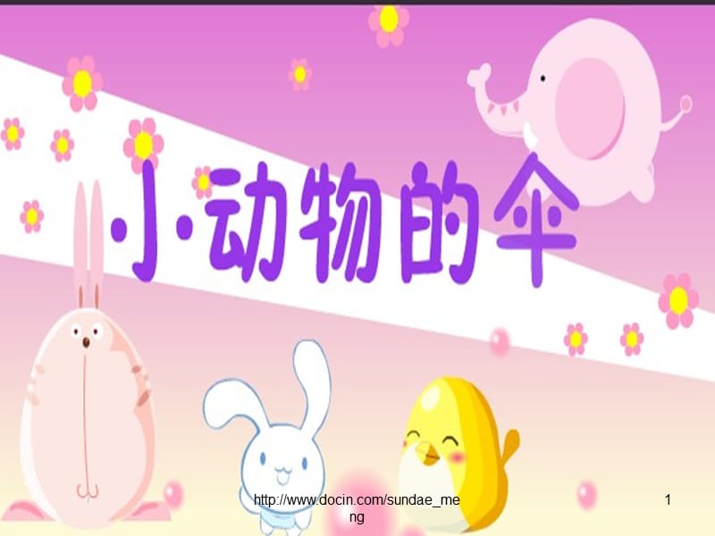 【幼儿教育】小动物的伞.ppt_第1页