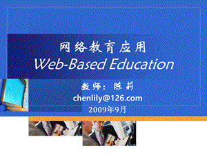 519-网络教育应用Web-Based Education.ppt