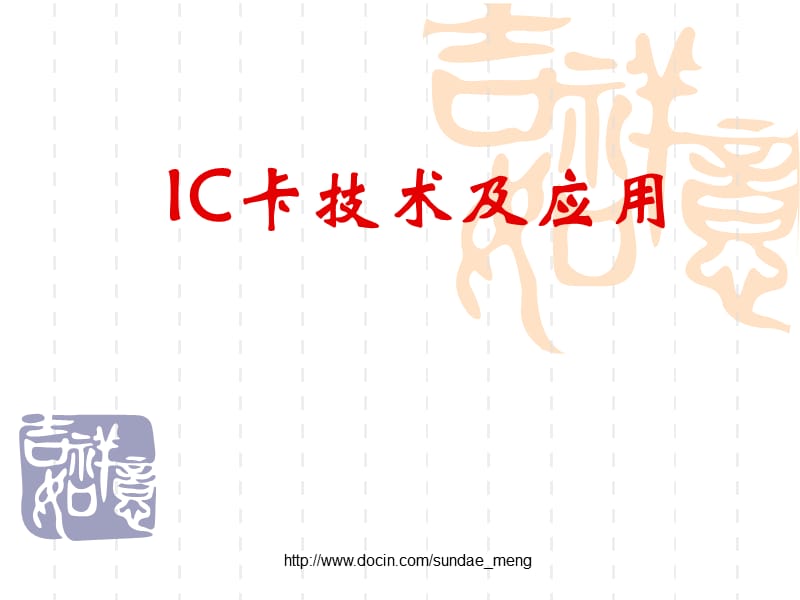 【课件】IC卡技术及应用P51.ppt_第1页