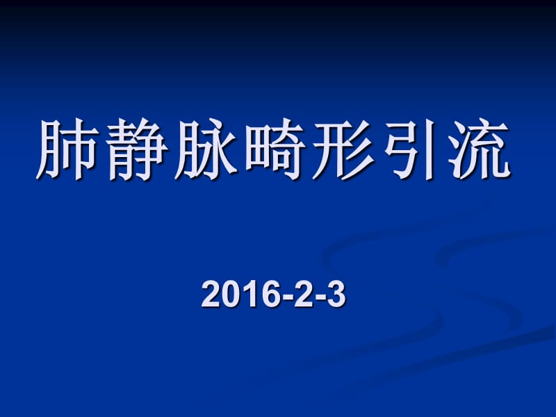 2016日肺静脉畸形引流 ppt课件.ppt_第1页