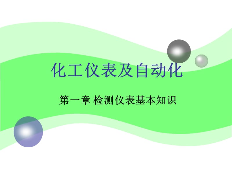 553-化工仪表及自动化.ppt_第1页