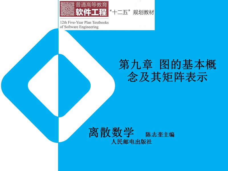 离散数学第九章图的基本概念及其矩阵表示.ppt_第1页