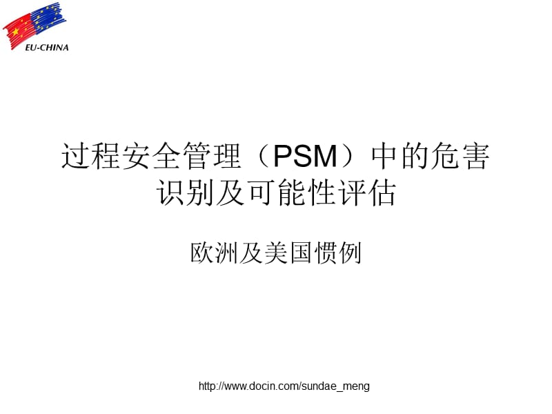 【课件】过程安全管理（PSM）中的危害识别及可能性评估.ppt_第1页