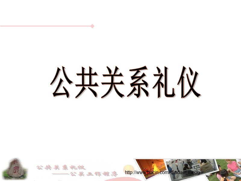 【课件】公共关系礼仪.ppt_第1页