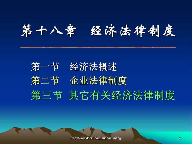 【大学课件】经济法律制度.ppt_第2页