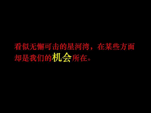 定位报告-PK星河湾竞争分析.ppt.ppt