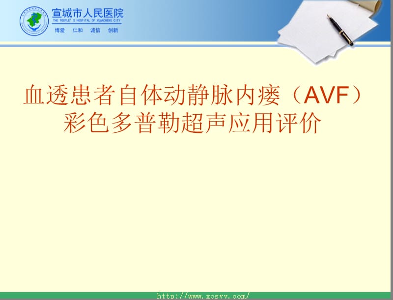 超声在动静脉内瘘术前后的应用.ppt_第1页