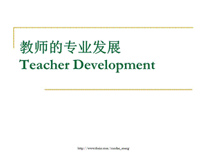 【课件】教师的专业发展Teacher Development.ppt