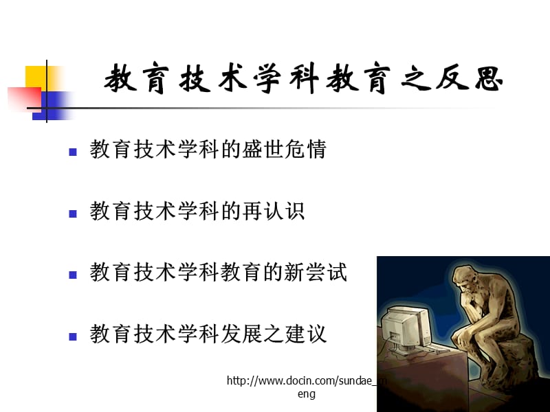 【课件】教育技术学科教育之反思.ppt_第2页