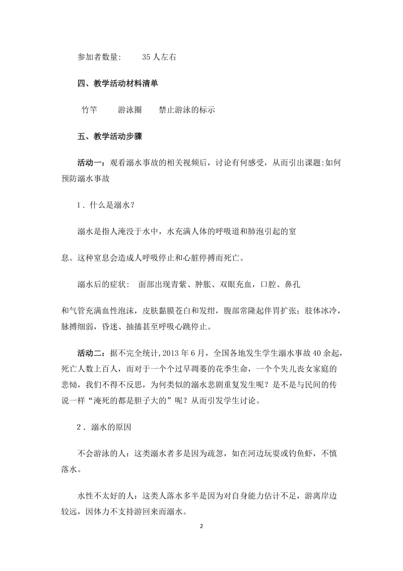 《如何预防溺水事故》教案.doc_第2页