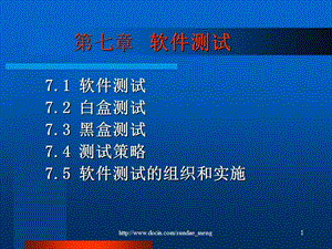 【大学课件】软件测试.ppt