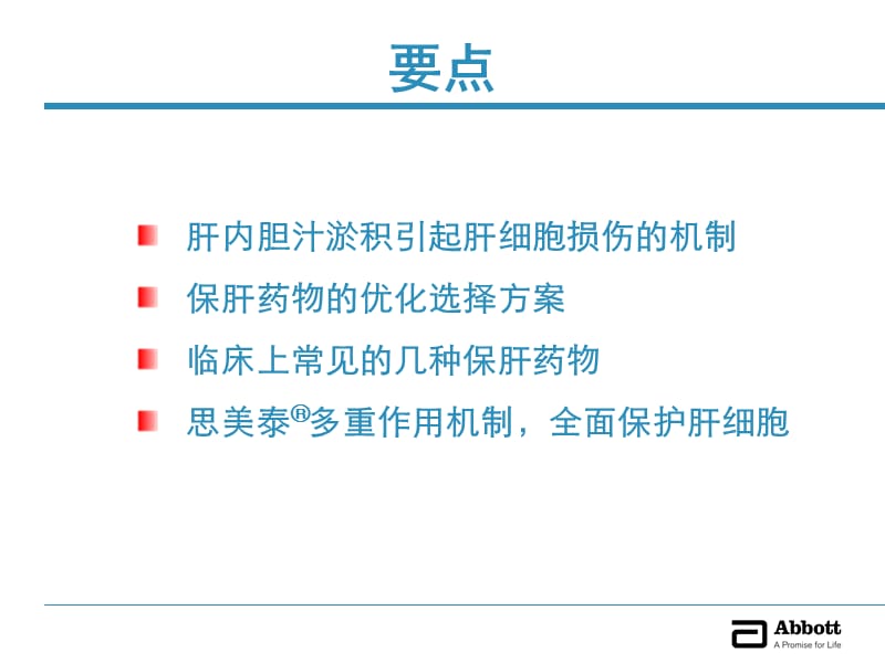 谢雯：护肝治疗药物的优化选择.ppt_第2页