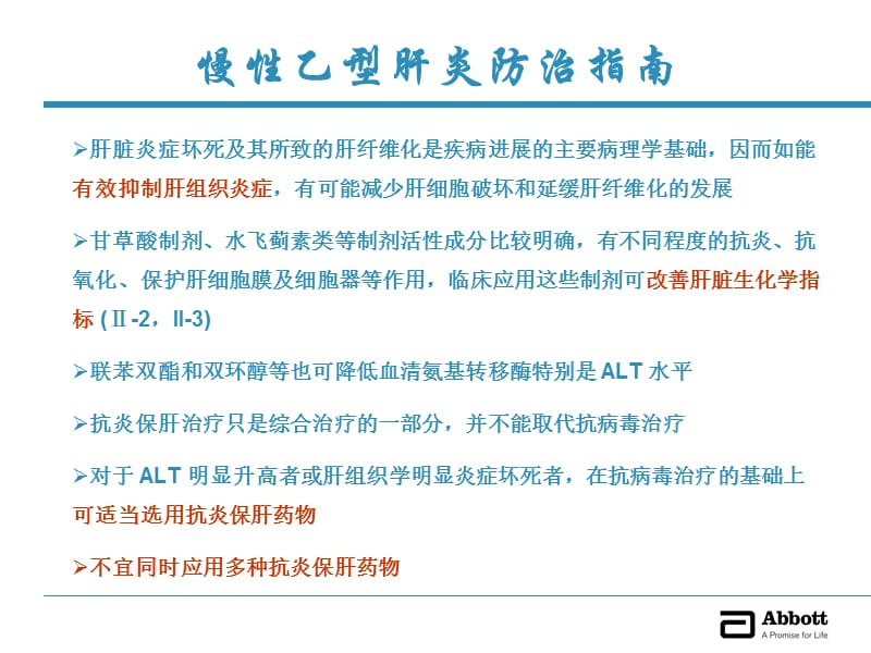 谢雯：护肝治疗药物的优化选择.ppt_第3页