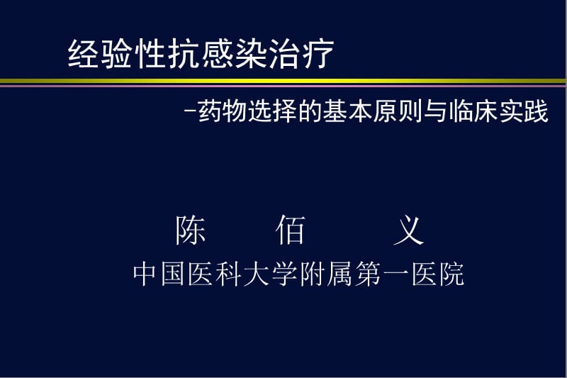 经验性抗感染治疗.ppt_第1页