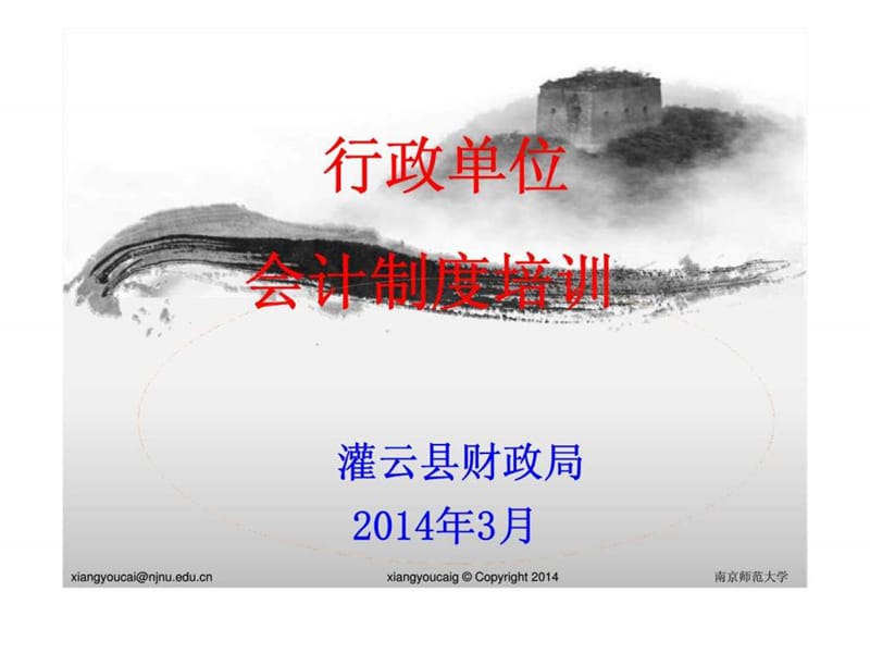 行政单位会计制度培训.ppt_第1页