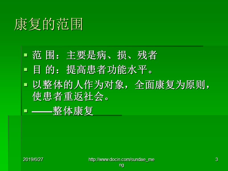 【大学课件】社区康复护理PPT.ppt_第3页