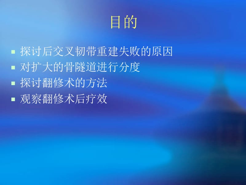 后交叉韧带翻修.ppt_第2页