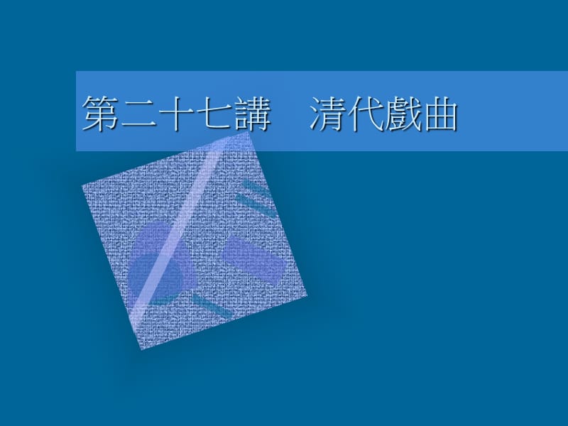 619-第二十七讲 清代戏曲.ppt_第1页