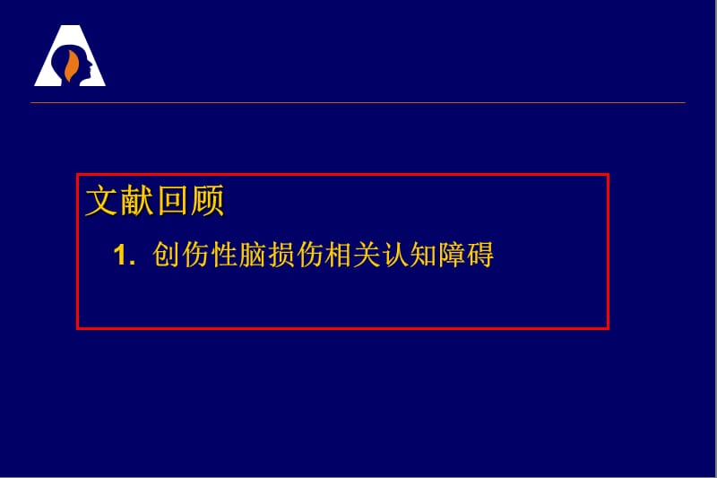 创伤性脑损伤相关认知障碍.ppt_第3页