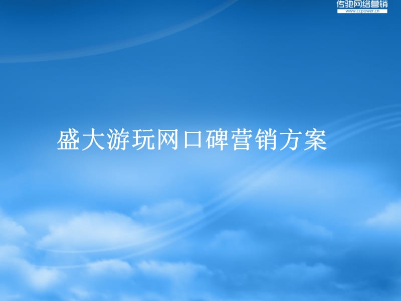 盛大游玩网社会化媒体口碑营销策略.ppt_第1页