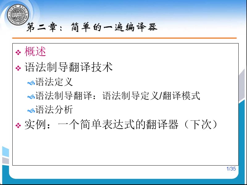 861-第二章：简单的一遍编译器.ppt_第1页