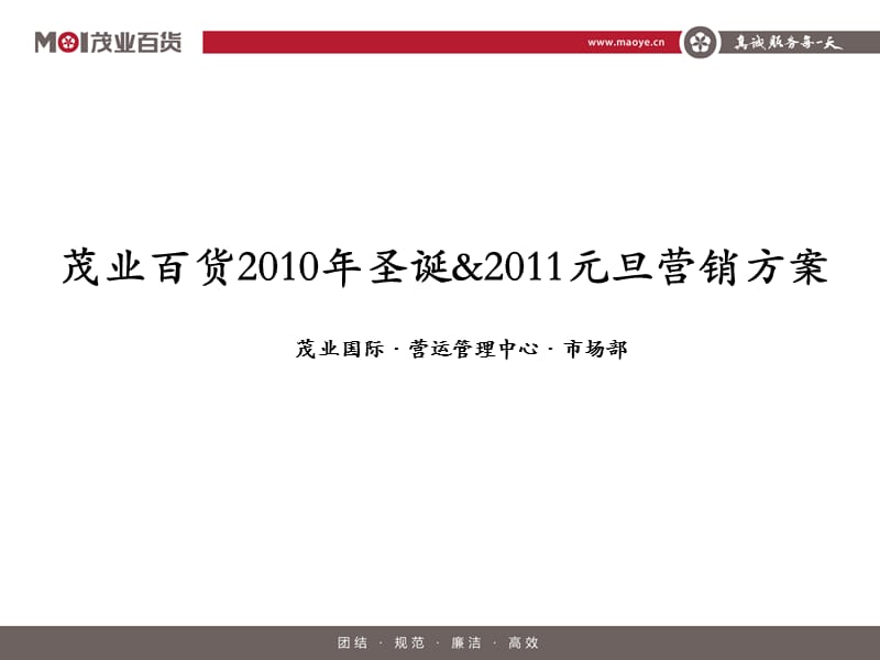 茂业百货2010年圣诞2011元旦营销方案（32页）.ppt_第1页