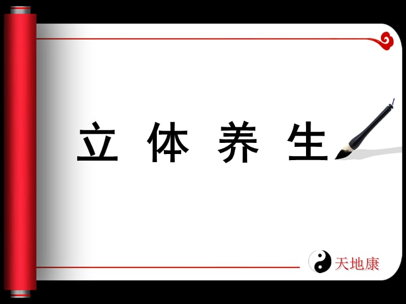 第二天中医版 ppt课件.ppt_第1页