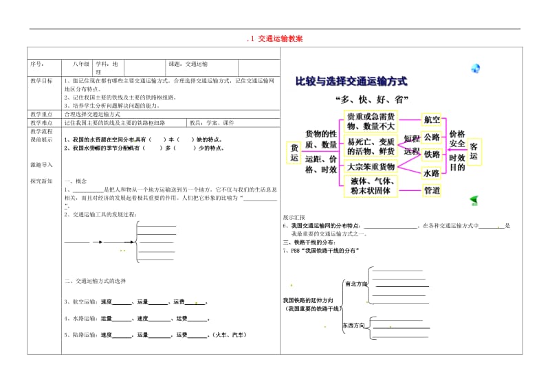 1交通运输教案.doc_第1页