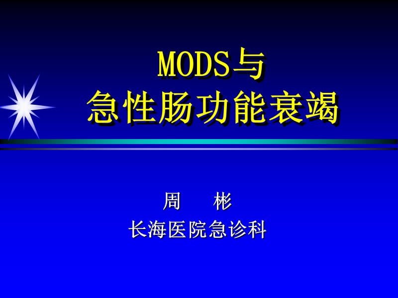 mods与急性肠衰竭院讲课 ppt课件.ppt_第1页