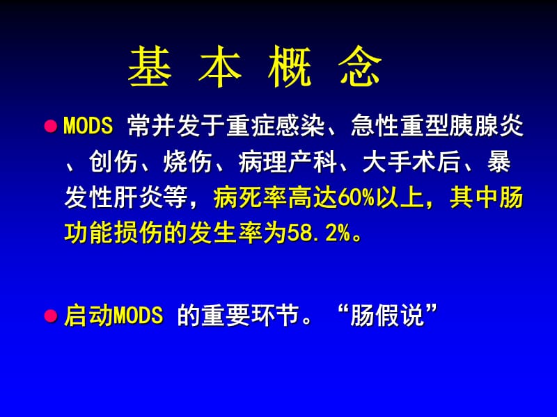 mods与急性肠衰竭院讲课 ppt课件.ppt_第2页