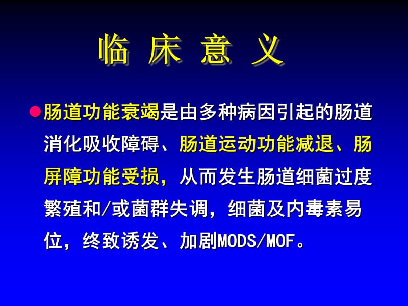 mods与急性肠衰竭院讲课 ppt课件.ppt_第3页