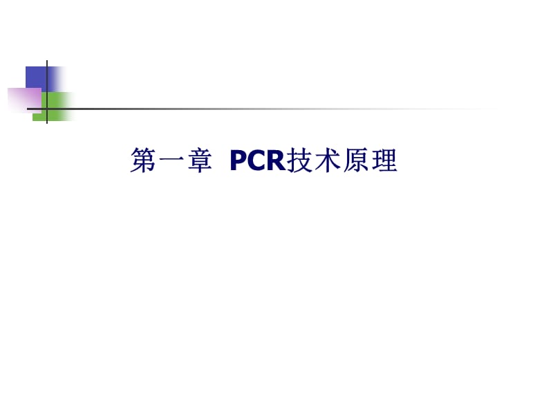 pcr聚合酶链式反应 ppt课件.ppt_第1页