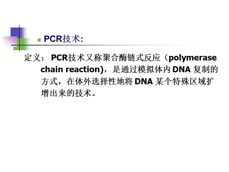 pcr聚合酶链式反应 ppt课件.ppt_第2页