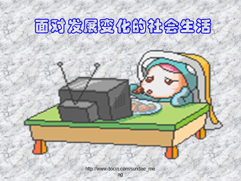 【小学课件】面对发展变化的社会生活.ppt_第1页