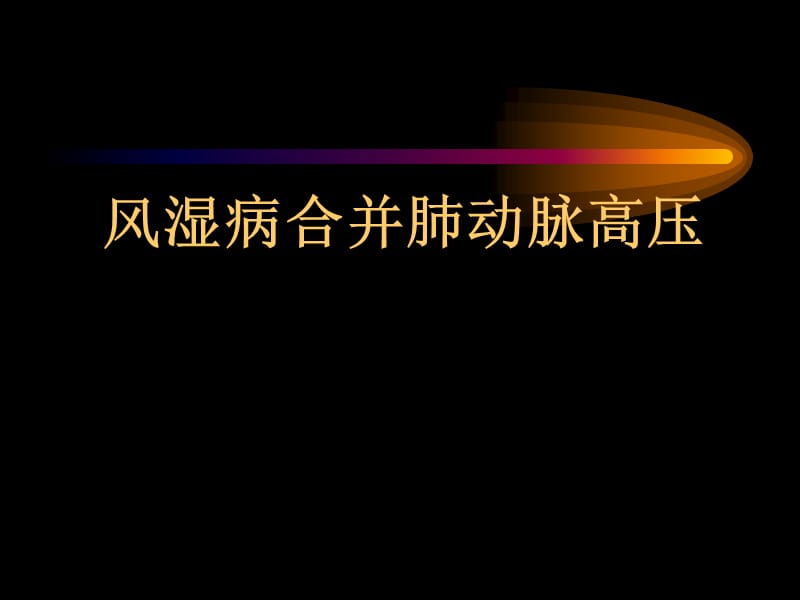 风湿病合并肺动脉高压.ppt_第1页