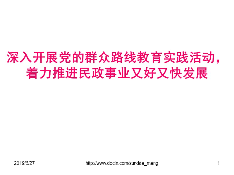 【演讲致辞】深入开展党的群众路线教育实践活动,着力推进民政事业.ppt_第1页