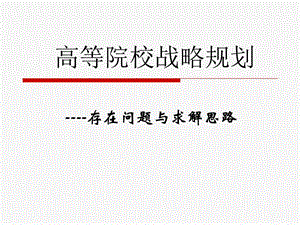 高等院校战略规划----存在问题与求解思路.ppt