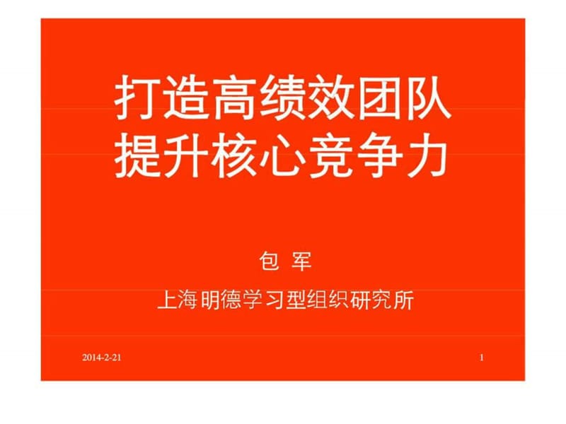 绩效管理经典实用课件：打造高绩效团队___提升核心竞争力.ppt_第1页