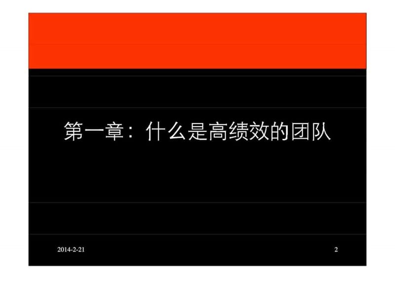 绩效管理经典实用课件：打造高绩效团队___提升核心竞争力.ppt_第2页