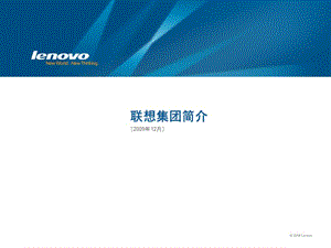 联想集团介绍2009.ppt