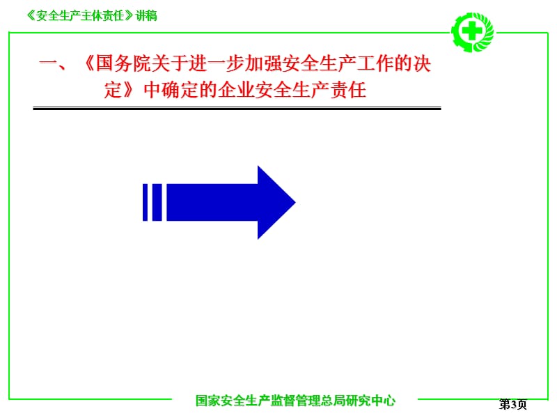 527-企业安全生产主体责任.ppt_第3页