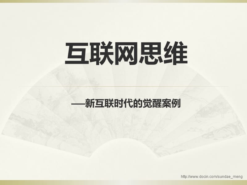 【课件】互联网思维 新互联时代的觉醒案例.ppt_第1页