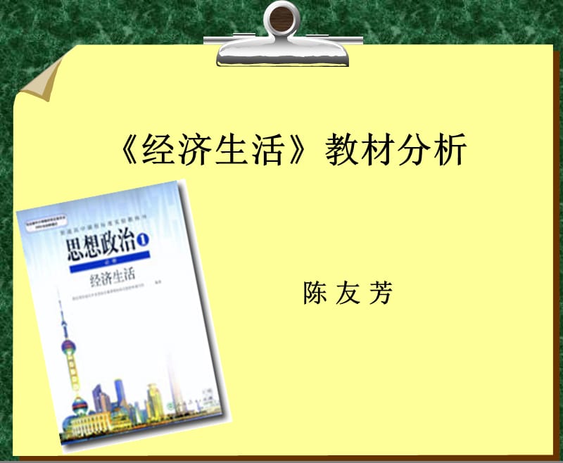 708-《经济生活》教材分析.ppt_第1页