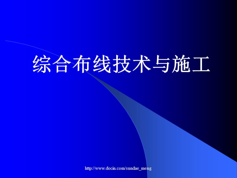 【大学课件】综合布线技术与施工.ppt_第1页