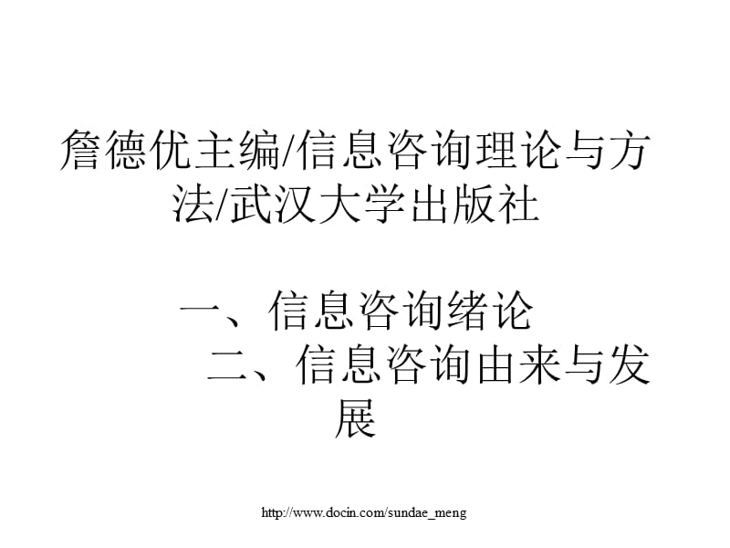 【大学课件】信息咨询绪论.ppt_第1页