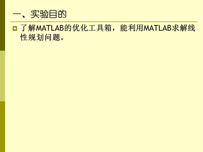 636-实验三十 用MATLAB求解线性规划问题.ppt_第2页