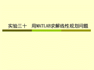 636-实验三十 用MATLAB求解线性规划问题.ppt