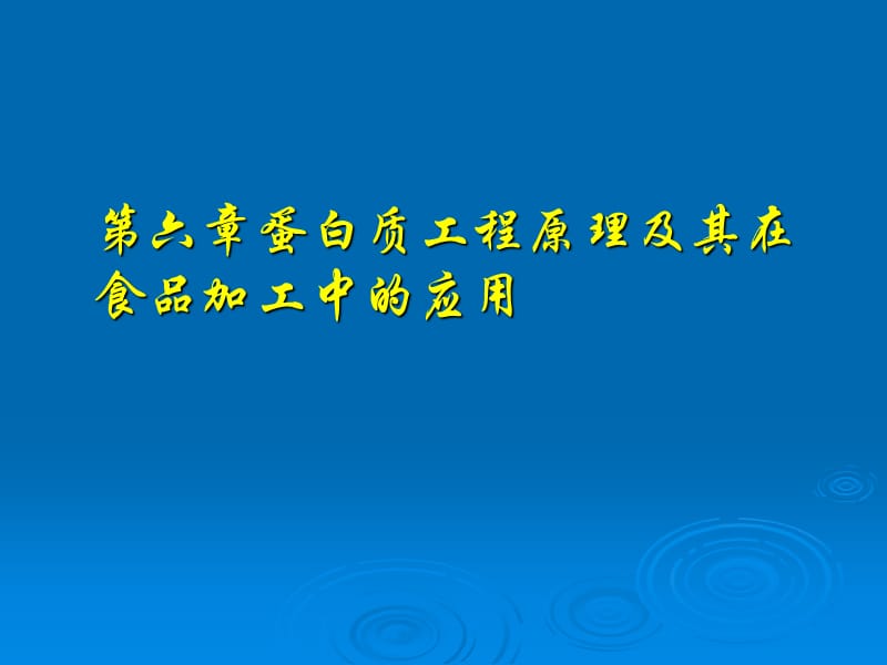 蛋白质工程在食品工业中的应用.ppt_第1页